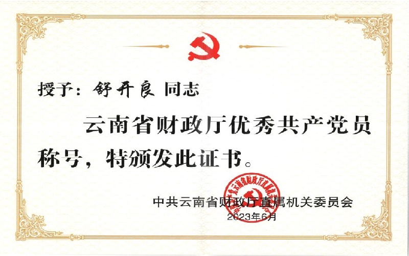 省财政厅直属机关党委“优秀共产党员”-舒开良2023