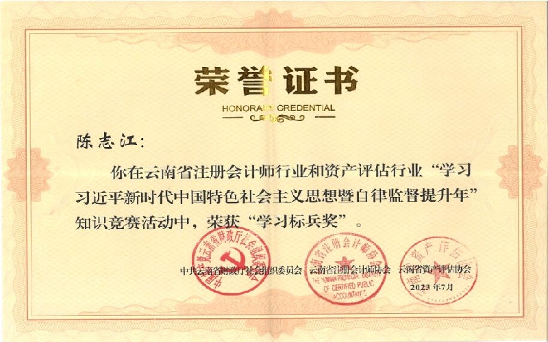 云南省注会行业和资产评估行业知识竞赛“学习标兵奖”