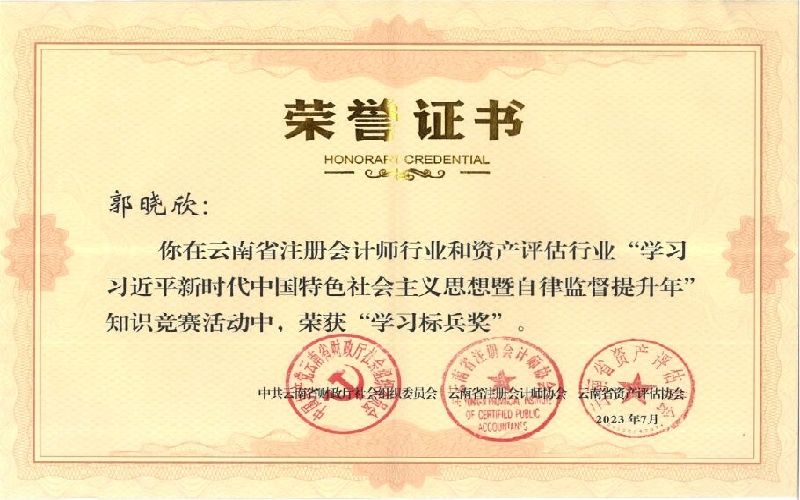 云南省注会行业和资产评估行业知识竞赛“学习标兵奖”