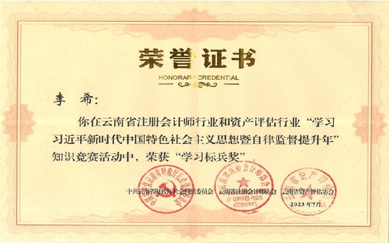 云南省注会行业和资产评估行业知识竞赛“学习标兵奖”