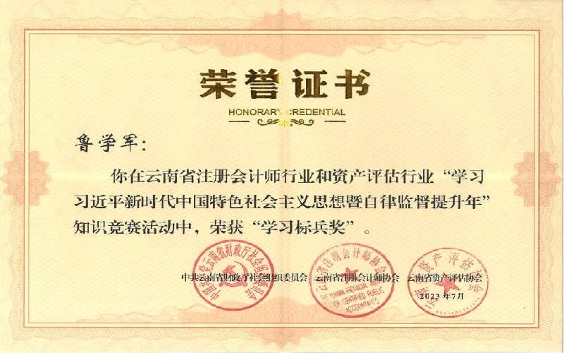 云南省注会行业和资产评估行业知识竞赛“学习标兵奖”