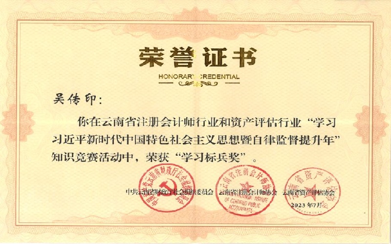 云南省注会行业和资产评估行业知识竞赛“学习标兵奖”