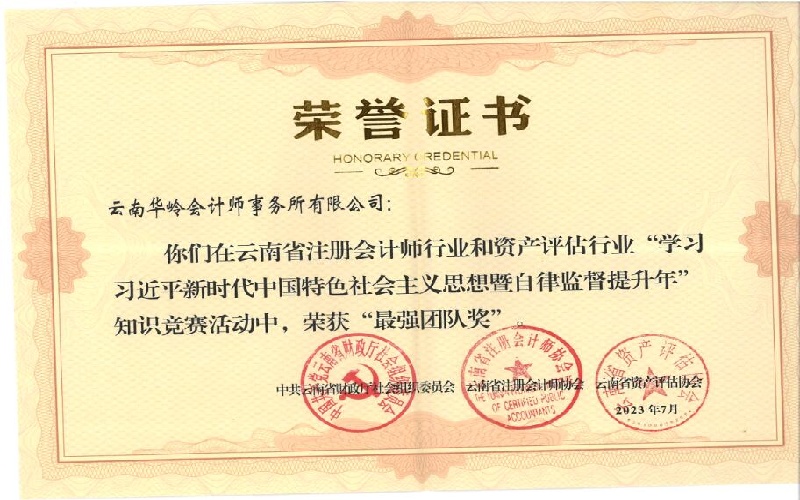 云南省注会行业和资产评估行业知识竞赛“最强团队奖”