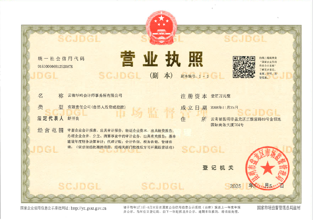 云南华岭会计师事务所有限公司资质